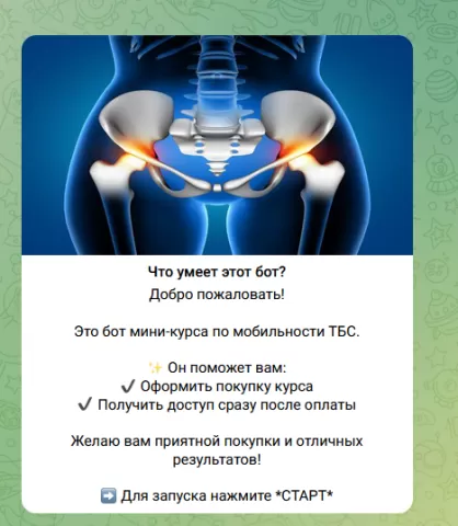 Оплата за курс мобильность тазобедренных суставов